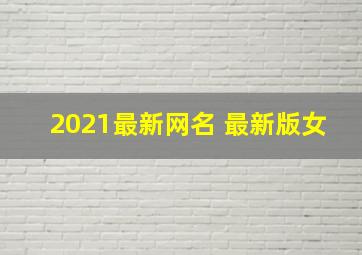 2021最新网名 最新版女